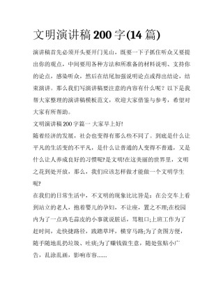 文明演讲稿200字(14篇)