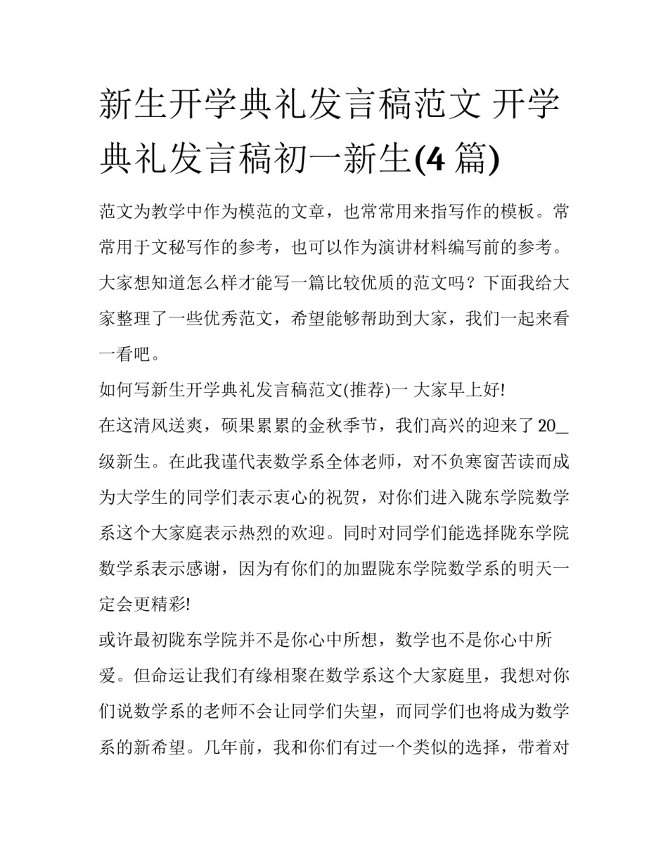 新生开学典礼发言稿范文 开学典礼发言稿初一新生(4篇)_第1页