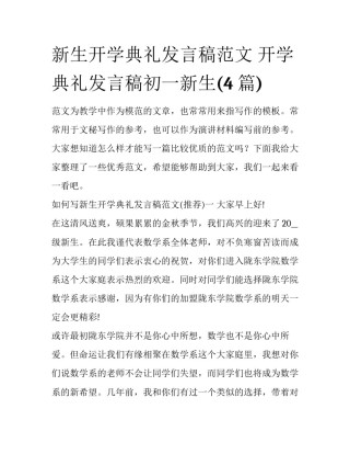 新生开学典礼发言稿范文 开学典礼发言稿初一新生(4篇)