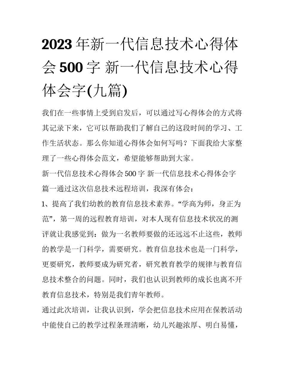 2023年新一代信息技术心得体会500字 新一代信息技术心得体会字(九篇)_第1页