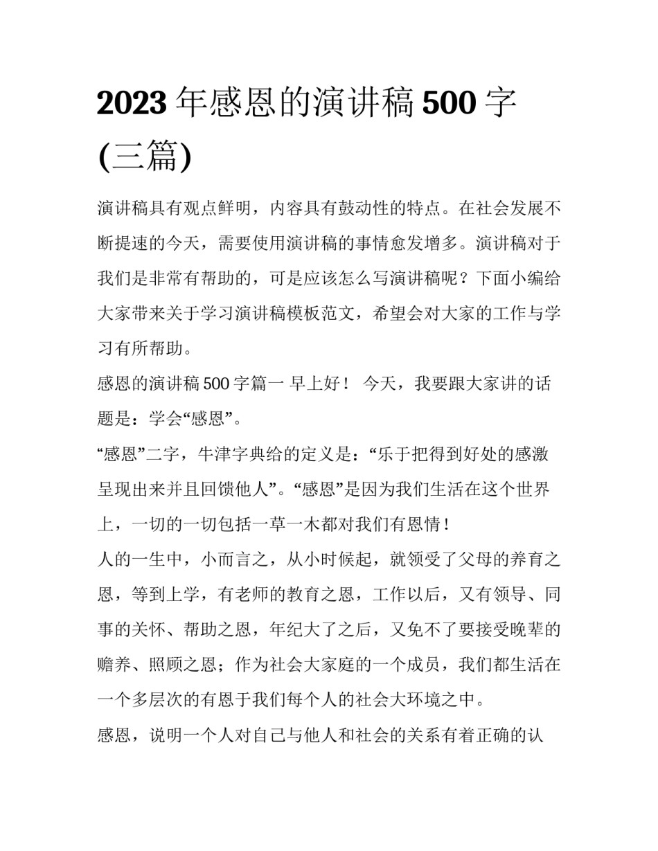 2023年感恩的演讲稿500字(三篇)_第1页