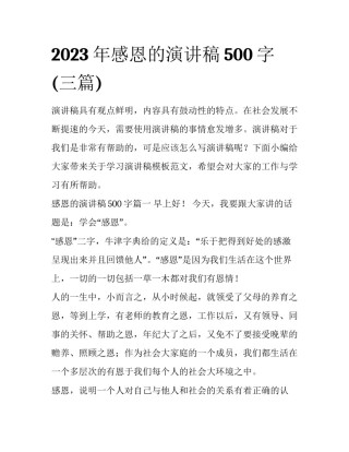 2023年感恩的演讲稿500字(三篇)