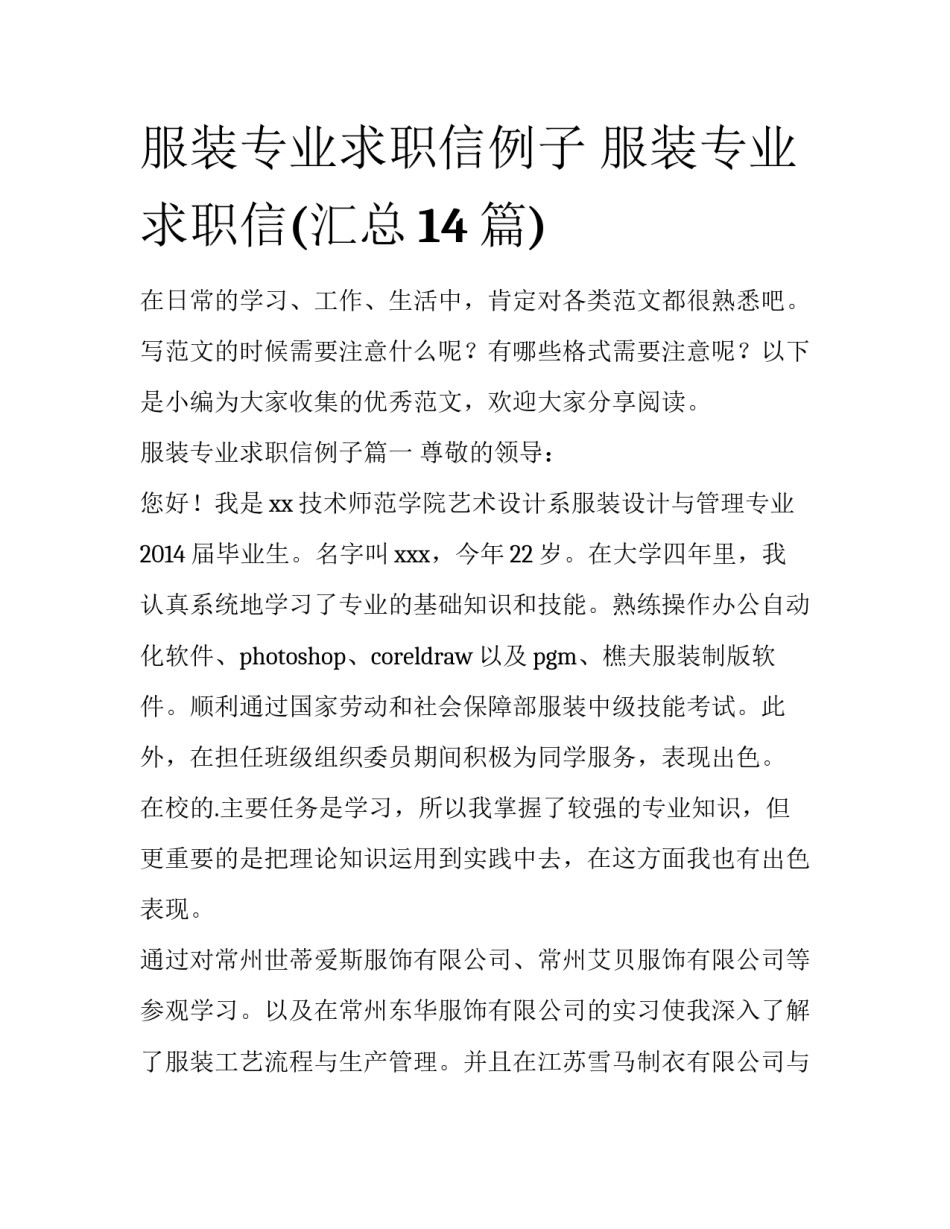 服装专业求职信例子 服装专业求职信(汇总14篇)_第1页