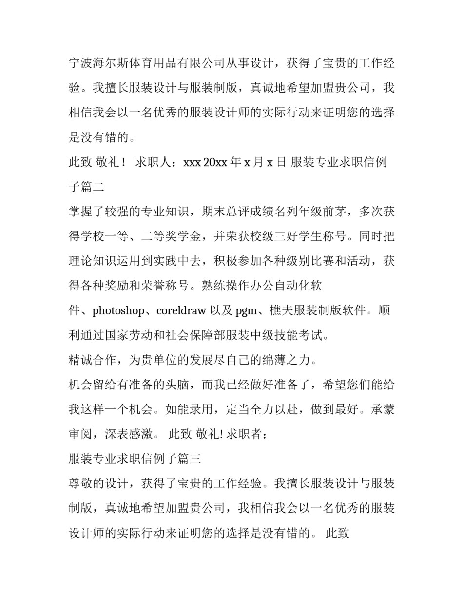 服装专业求职信例子 服装专业求职信(汇总14篇)_第2页