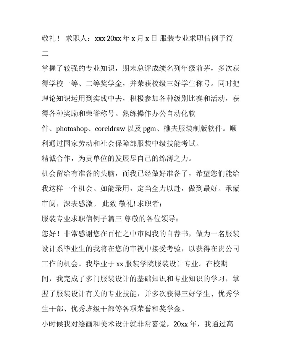 服装专业求职信例子 服装专业求职信(汇总14篇)_第3页