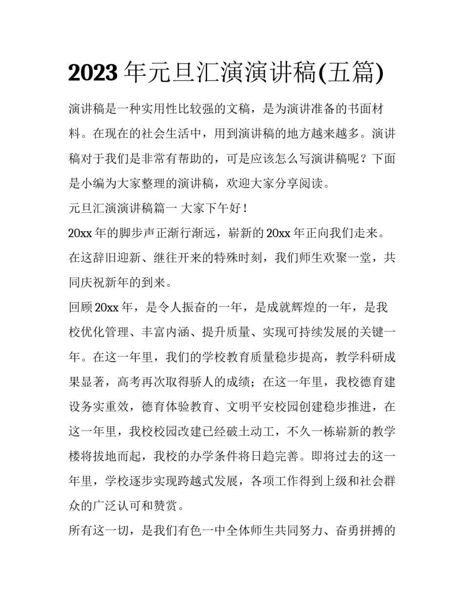 2023年元旦汇演演讲稿(五篇)_第1页