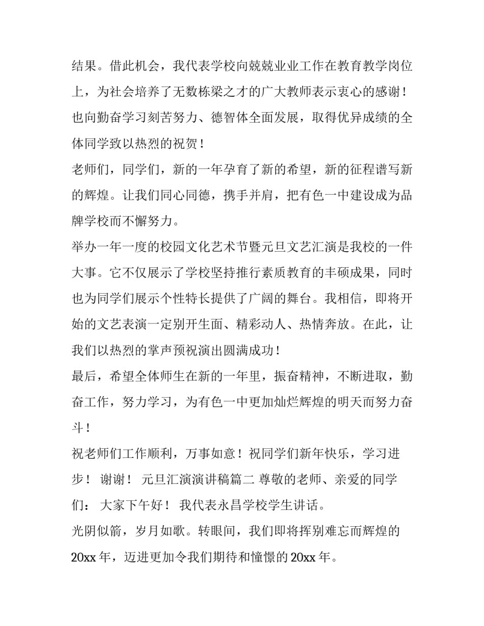 2023年元旦汇演演讲稿(五篇)_第2页