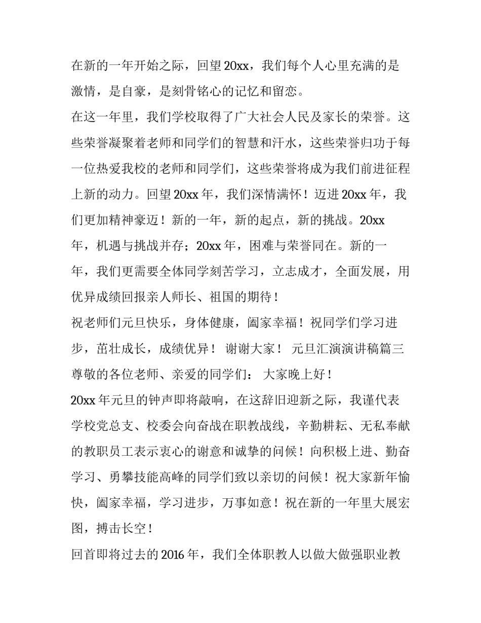 2023年元旦汇演演讲稿(五篇)_第3页