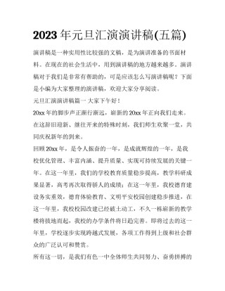2023年元旦汇演演讲稿(五篇)