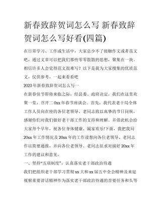 新春致辞贺词怎么写 新春致辞贺词怎么写好看(四篇)