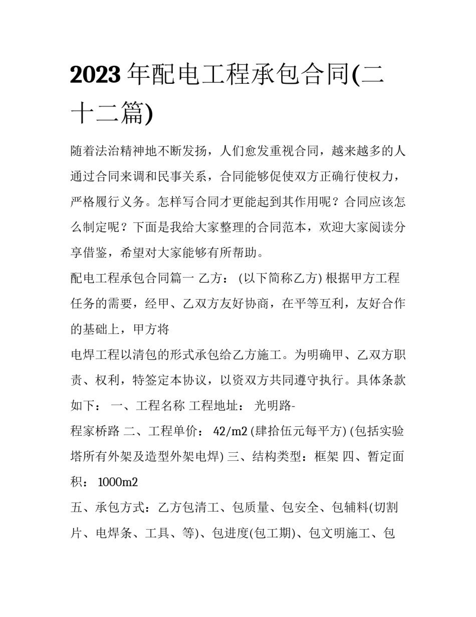 2023年配电工程承包合同(二十二篇)_第1页