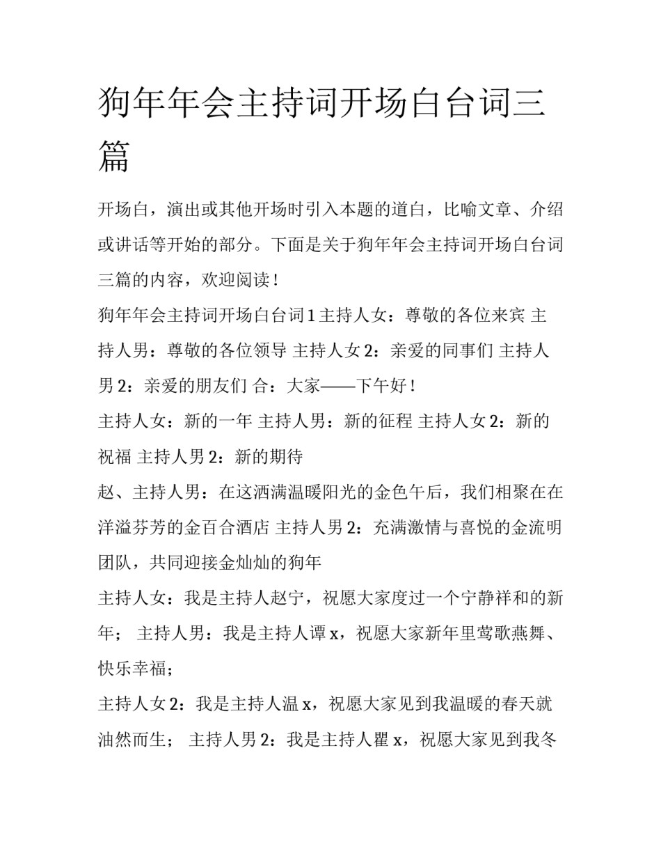 狗年年会主持词开场白台词三篇_第1页