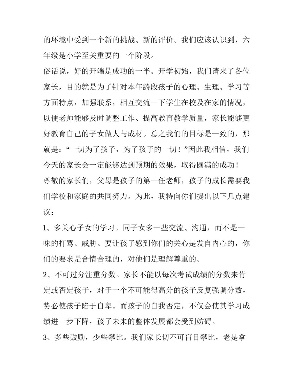 最新小学六年级家长会班主任发言稿 精品(十四篇)_第2页