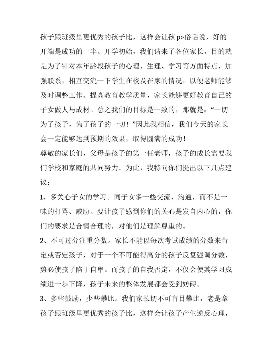 最新小学六年级家长会班主任发言稿 精品(十四篇)_第3页