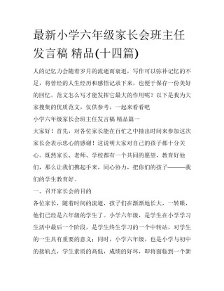 最新小学六年级家长会班主任发言稿 精品(十四篇)