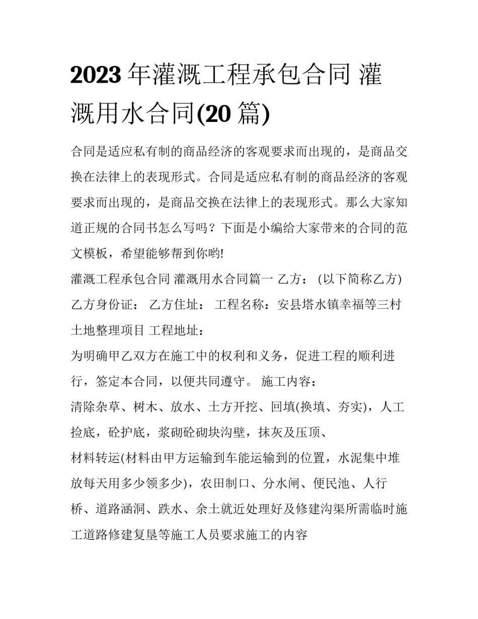 2023年灌溉工程承包合同 灌溉用水合同(20篇)_第1页