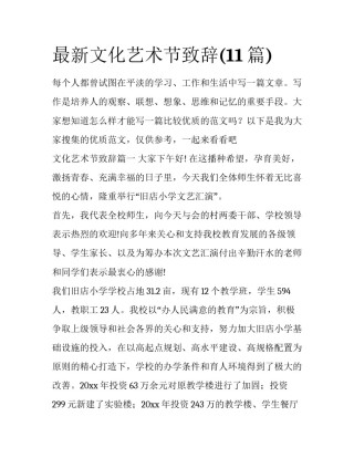 最新文化艺术节致辞(11篇)
