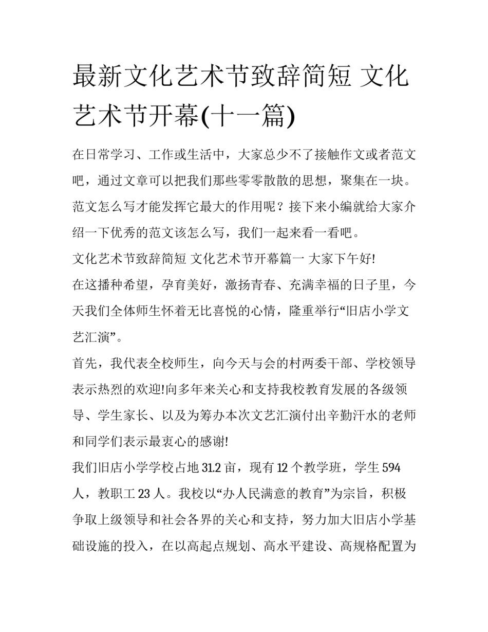 最新文化艺术节致辞简短 文化艺术节开幕(十一篇)_第1页