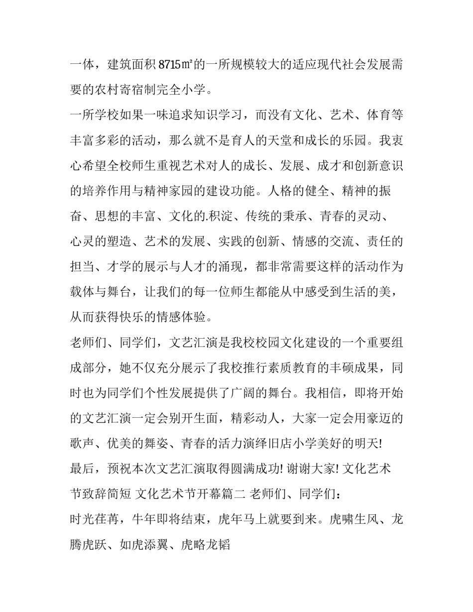 最新文化艺术节致辞简短 文化艺术节开幕(十一篇)_第3页