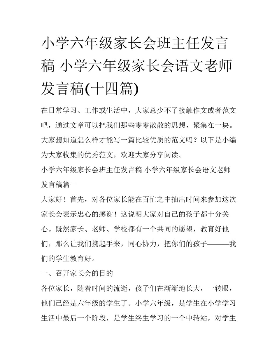 小学六年级家长会班主任发言稿 小学六年级家长会语文老师发言稿(十四篇)_第1页