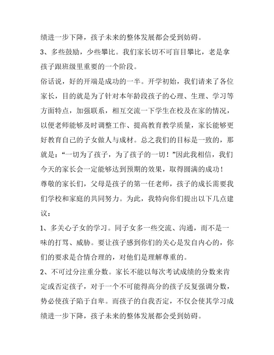 小学六年级家长会班主任发言稿 小学六年级家长会语文老师发言稿(十四篇)_第3页
