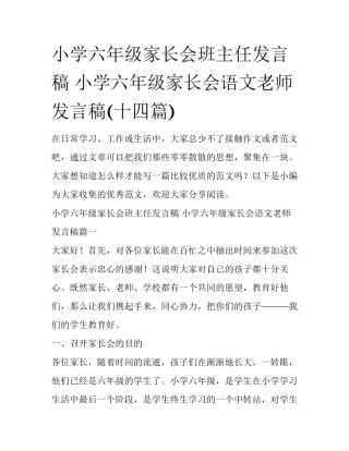 小学六年级家长会班主任发言稿 小学六年级家长会语文老师发言稿(十四篇)