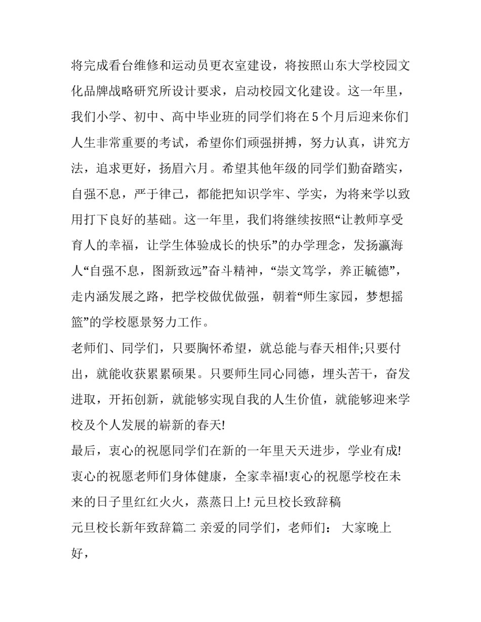 元旦校长致辞稿 元旦校长新年致辞(5篇)_第3页
