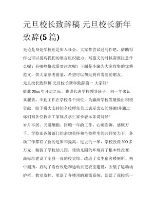 元旦校长致辞稿 元旦校长新年致辞(5篇)