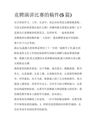 竞聘演讲比赛的稿件(5篇)