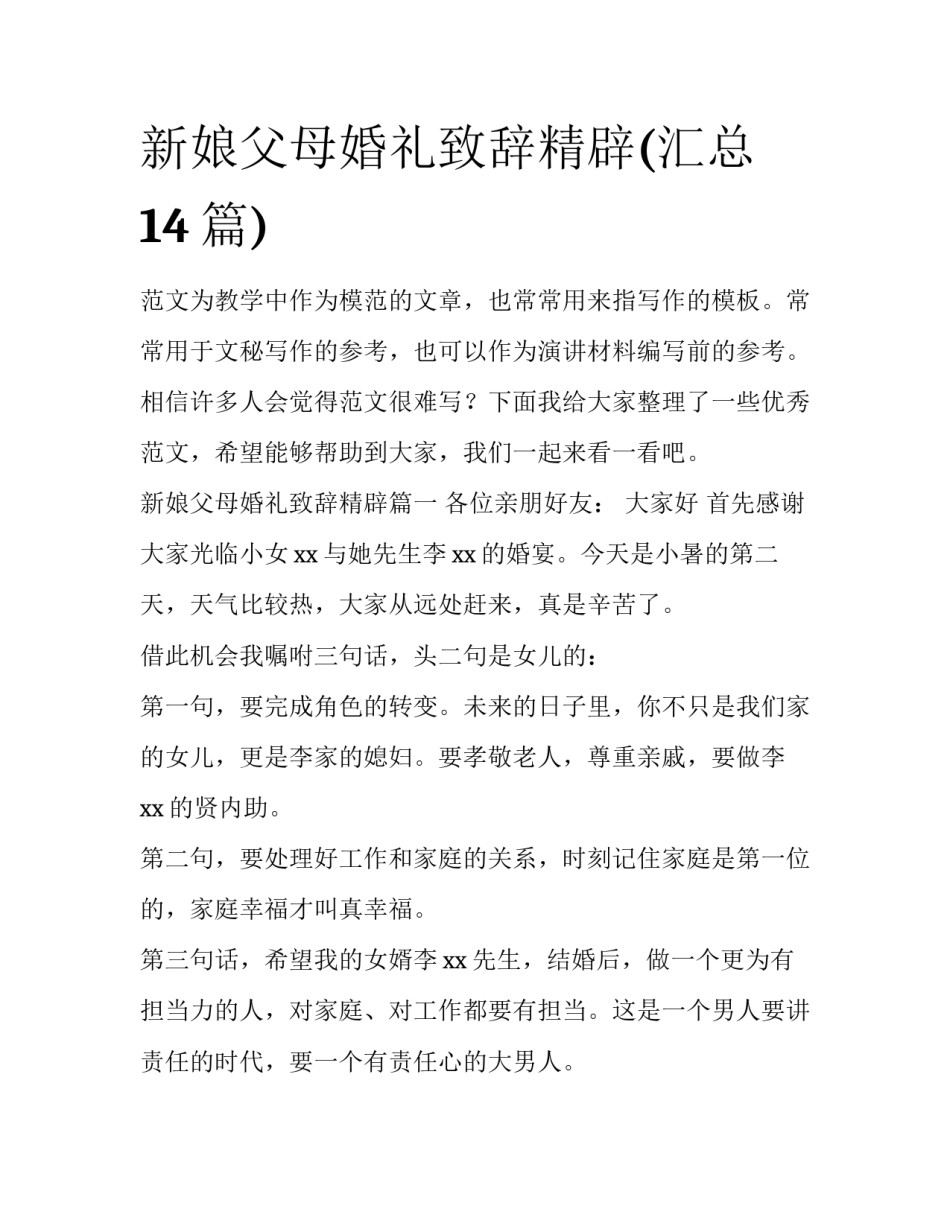 新娘父母婚礼致辞精辟(汇总14篇)_第1页