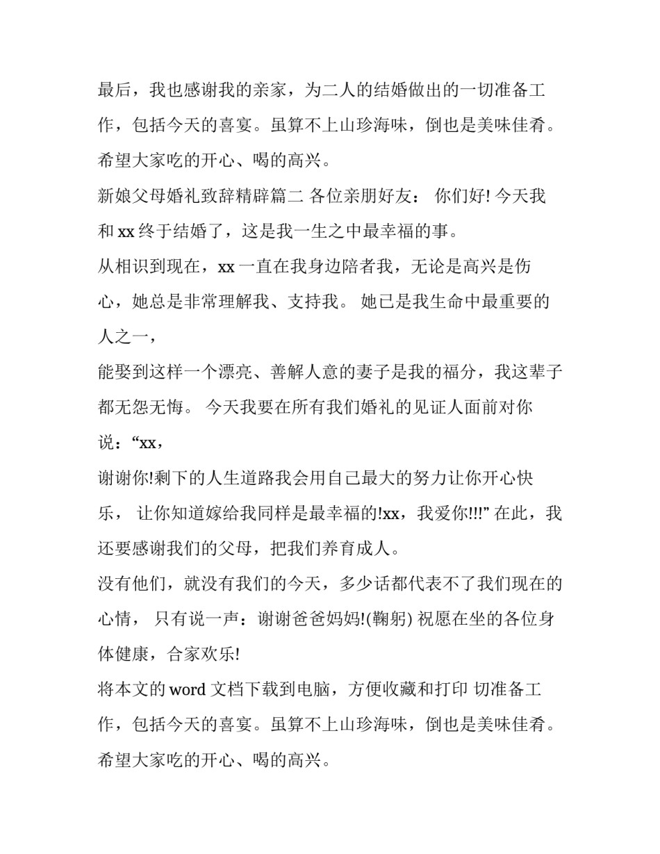新娘父母婚礼致辞精辟(汇总14篇)_第2页