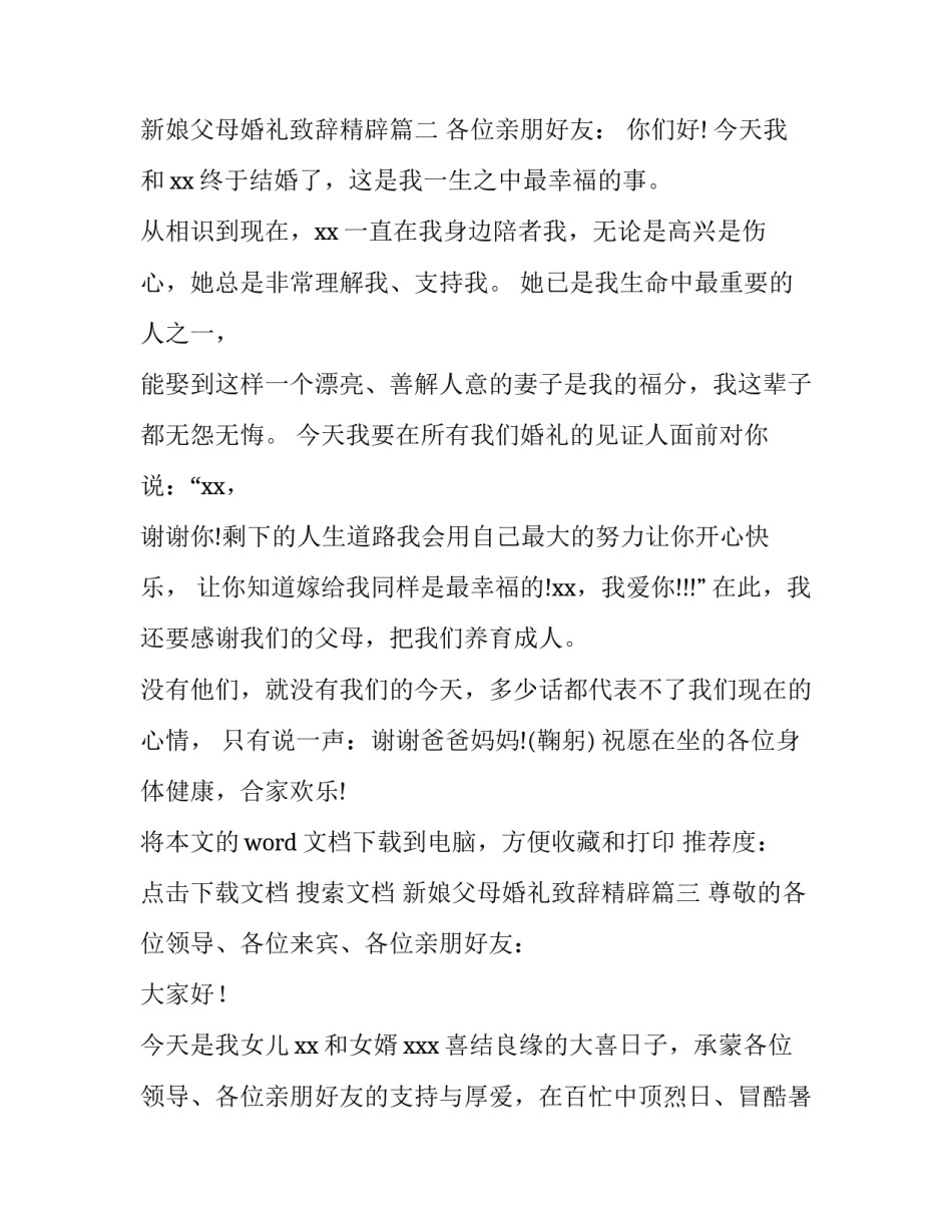 新娘父母婚礼致辞精辟(汇总14篇)_第3页