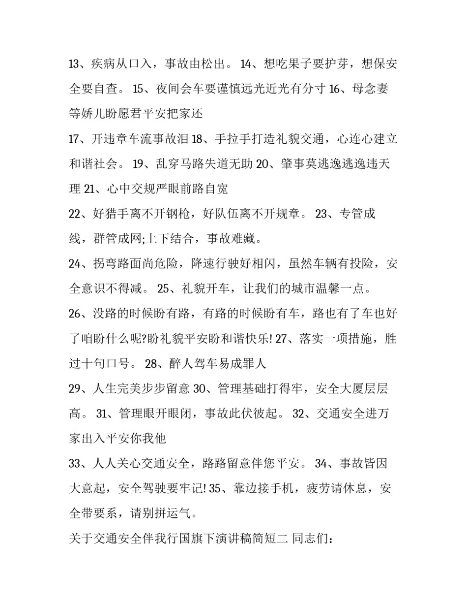 交通安全伴我行国旗下演讲稿简短 道路交通安全国旗下的讲话演讲稿(四篇)_第2页