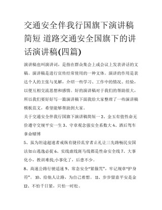 交通安全伴我行国旗下演讲稿简短 道路交通安全国旗下的讲话演讲稿(四篇)