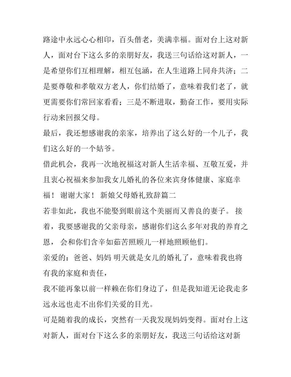 新娘父母婚礼致辞 婚礼新娘父母致辞(优质14篇)_第2页