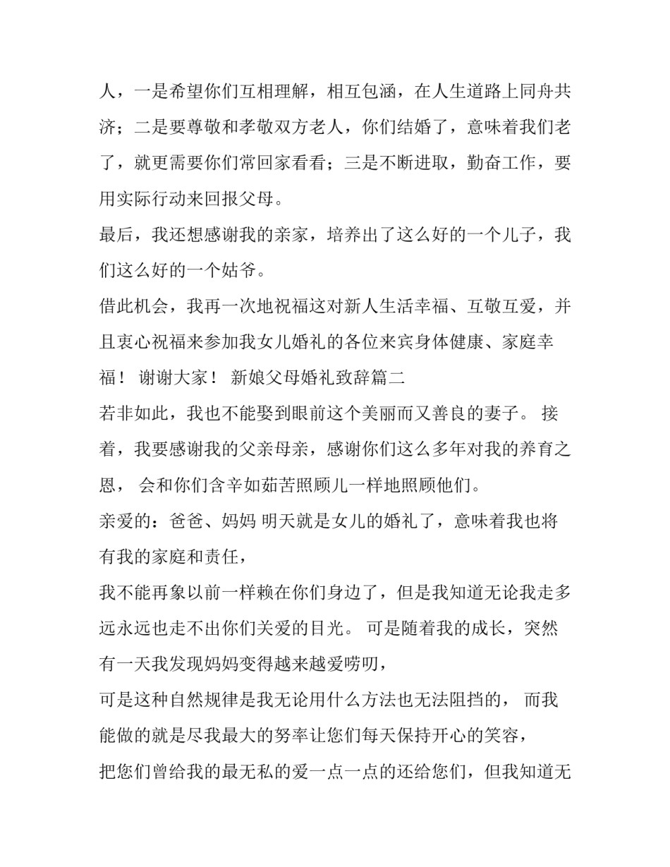 新娘父母婚礼致辞 婚礼新娘父母致辞(优质14篇)_第3页