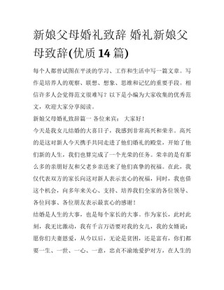 新娘父母婚礼致辞 婚礼新娘父母致辞(优质14篇)