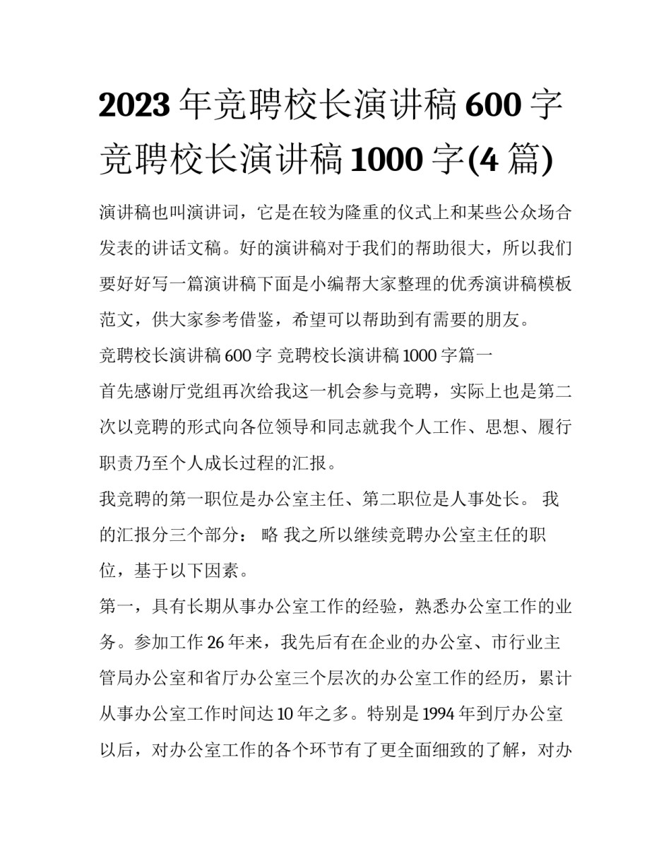 2023年竞聘校长演讲稿600字 竞聘校长演讲稿1000字(4篇)_第1页