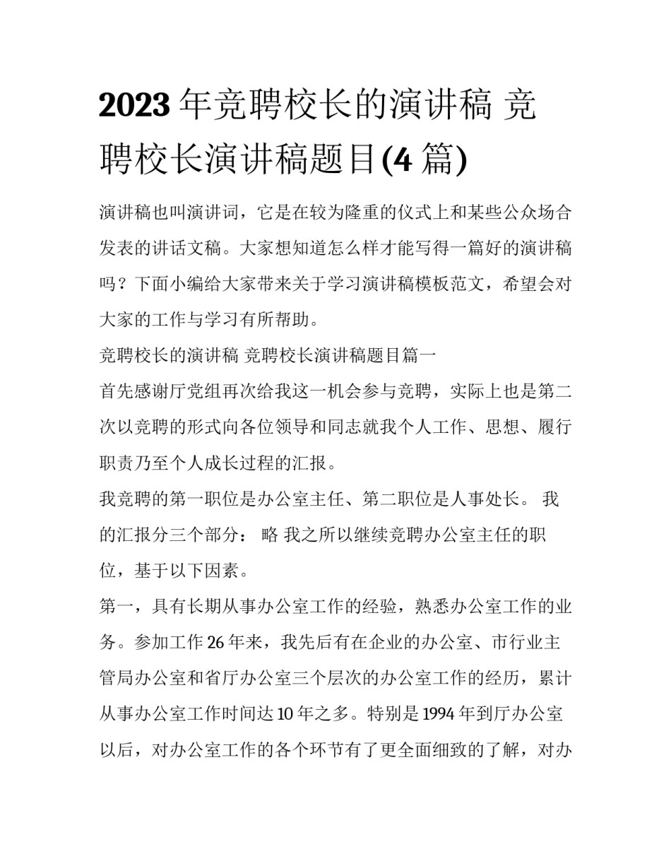 2023年竞聘校长的演讲稿 竞聘校长演讲稿题目(4篇)_第1页