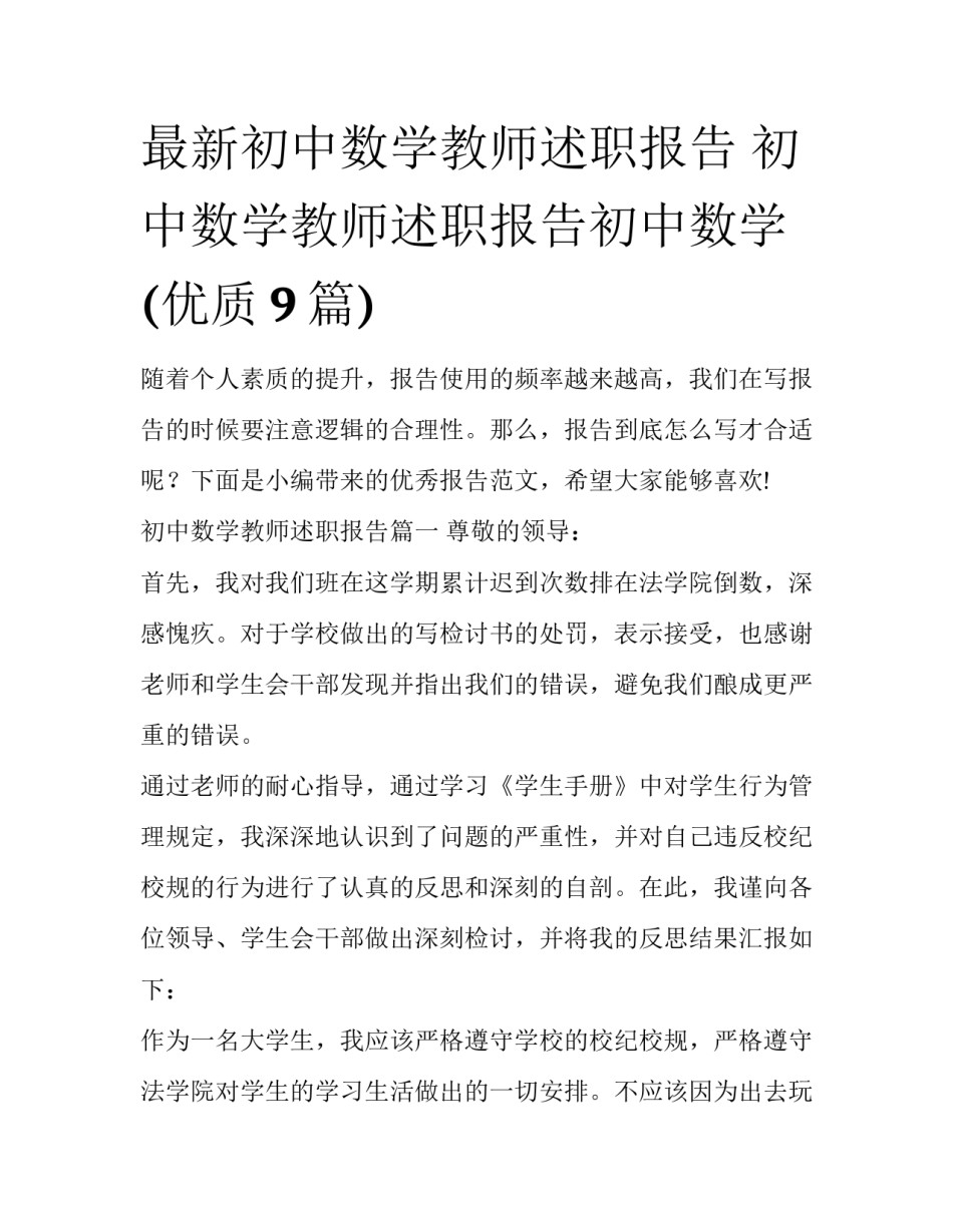 最新初中数学教师述职报告 初中数学教师述职报告初中数学(优质9篇)_第1页