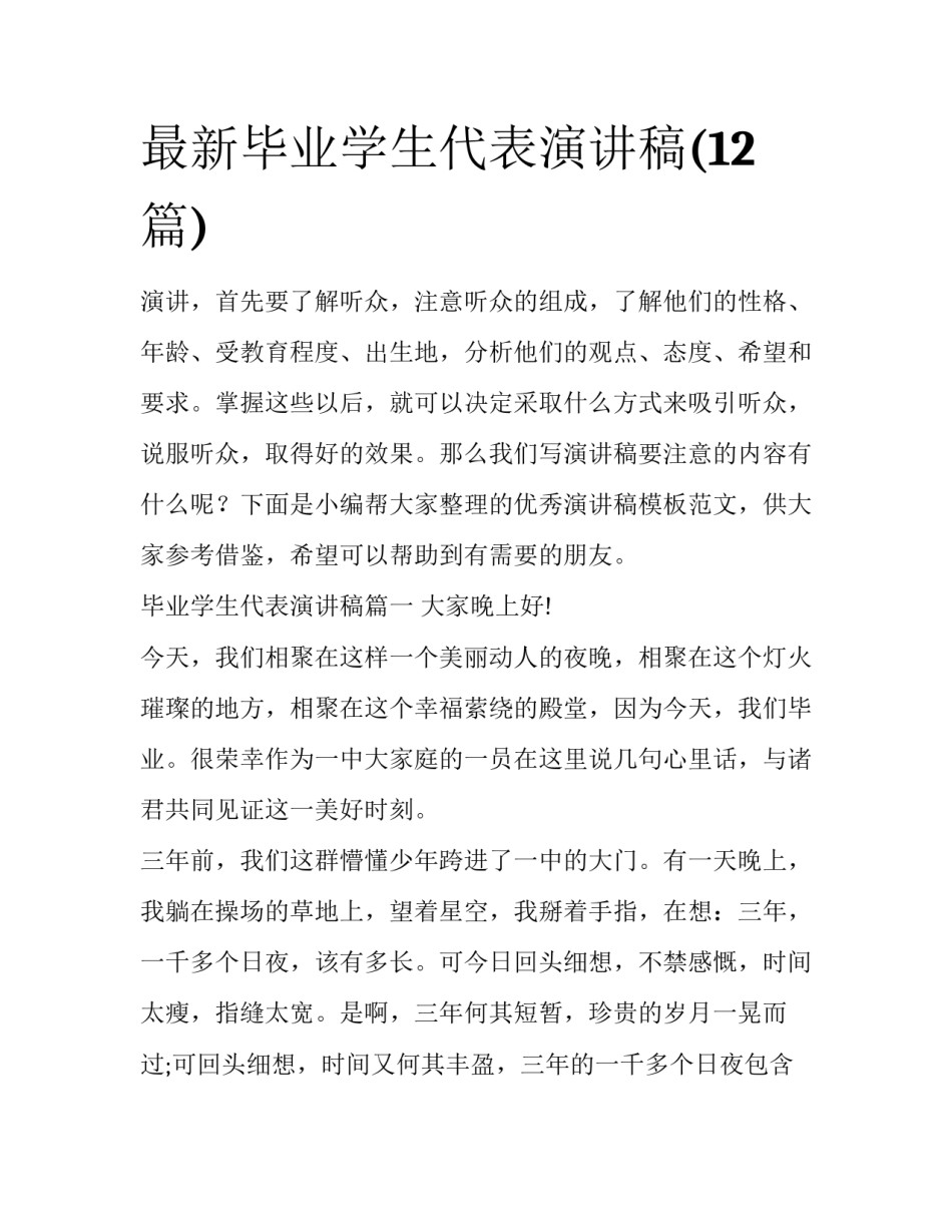 最新毕业学生代表演讲稿(12篇)_第1页