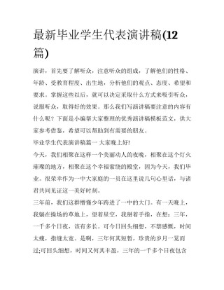 最新毕业学生代表演讲稿(12篇)