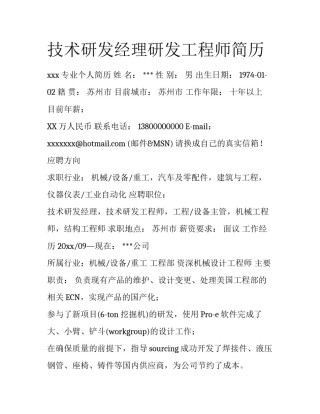 技术研发经理研发工程师简历