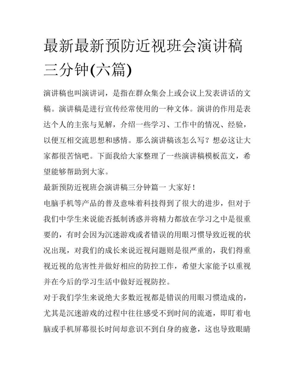 最新最新预防近视班会演讲稿三分钟(六篇)_第1页