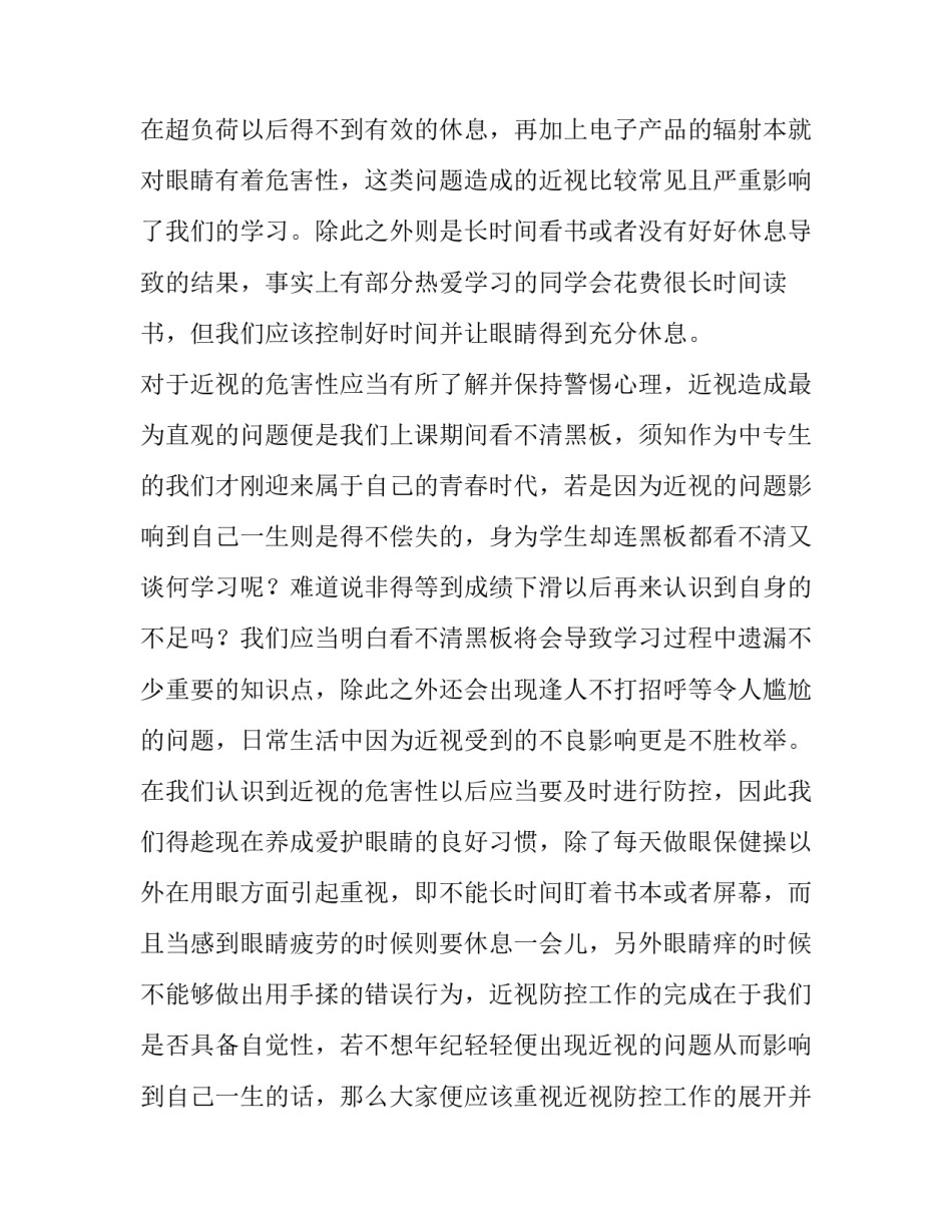最新最新预防近视班会演讲稿三分钟(六篇)_第2页