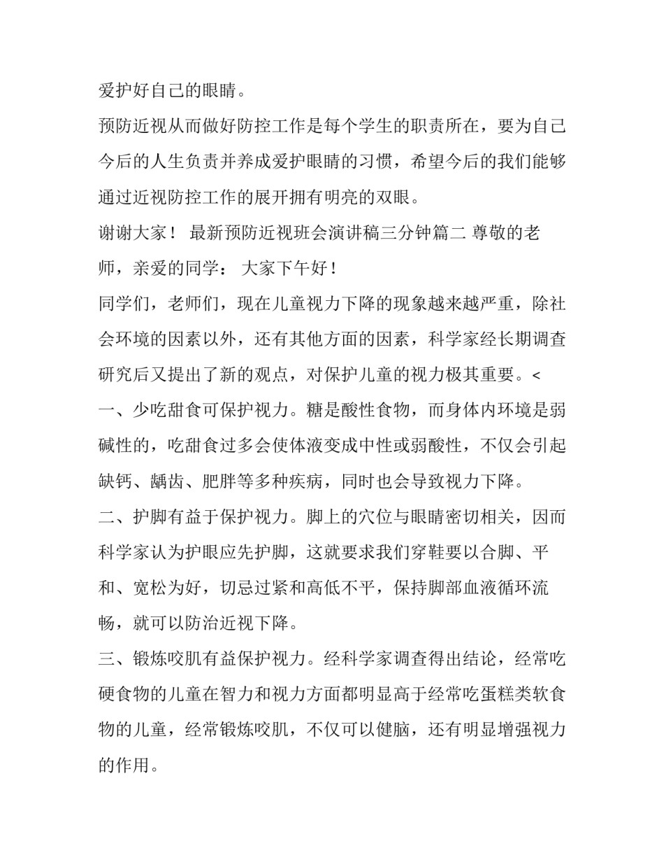最新最新预防近视班会演讲稿三分钟(六篇)_第3页