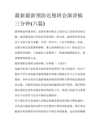 最新最新预防近视班会演讲稿三分钟(六篇)