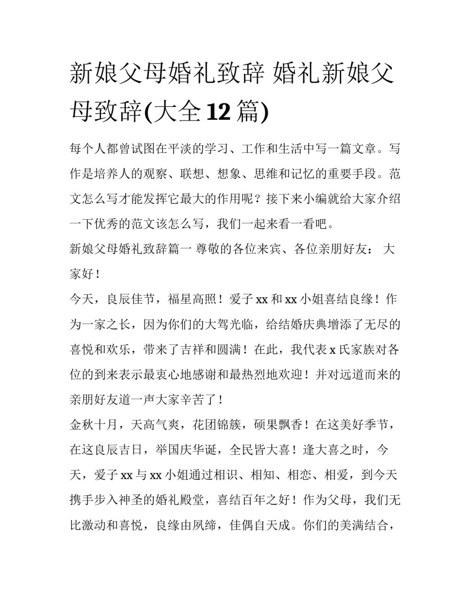 新娘父母婚礼致辞 婚礼新娘父母致辞(大全12篇)_第1页