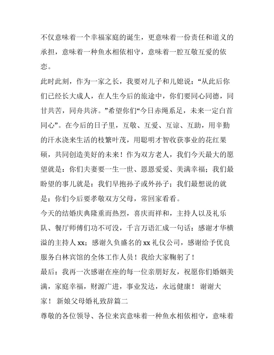 新娘父母婚礼致辞 婚礼新娘父母致辞(大全12篇)_第2页