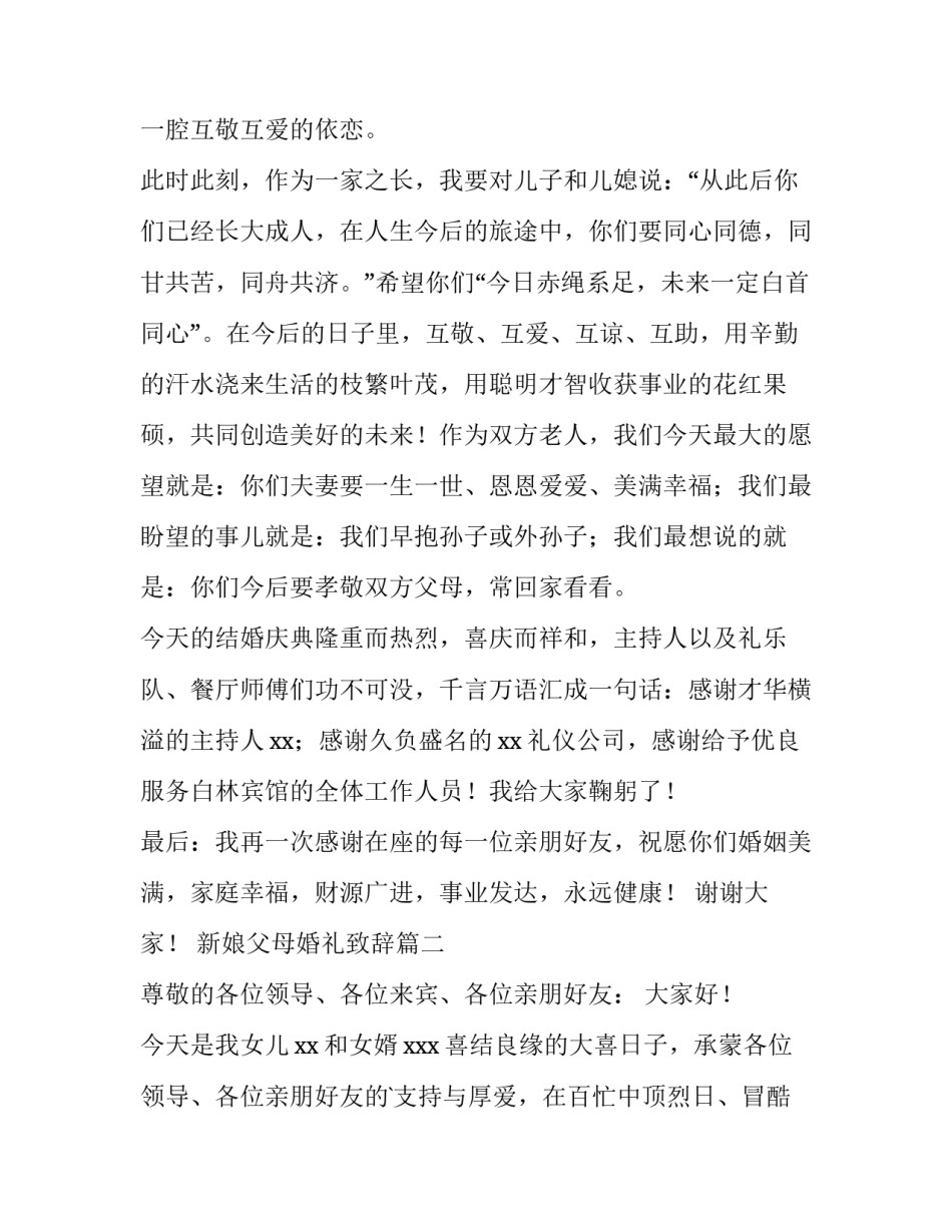 新娘父母婚礼致辞 婚礼新娘父母致辞(大全12篇)_第3页